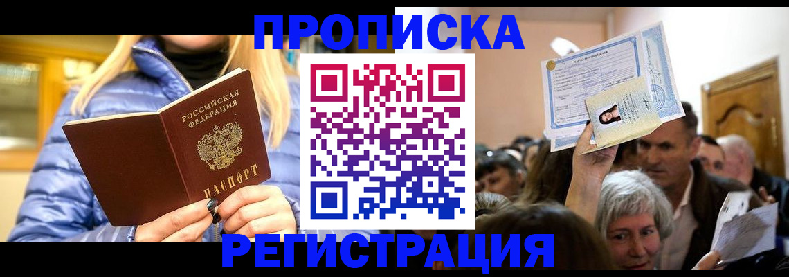 прописка 2025 в Дудинке